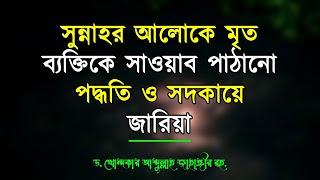 সুন্নাহর আলোকে মৃত ব্যক্তিকে সাওয়াব পাঠানো পদ্ধতি ও সদকায়ে জারিয়া -ড. আব্দুল্লাহ জাহাঙ্গীর