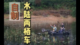 爆肝168小时，水陆两栖车来了