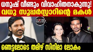 dhanush | ആശംസകളുമായി ആരാധകര്‍