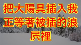 我今年52歲，帶著小女友和她閨蜜出去旅遊，酒店只有一間房，晚上我被迫吃了5粒藥 #情感故事 #讲故事 #两性情感 #故事 #外遇 #婚外情 #阿姨 #岳母 #女婿 #丈母娘 #老板娘 #伦理