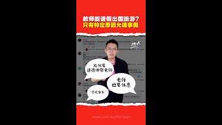 开学期间教师请假旅游“不负责任”？ 家长在“道德绑架”？ 当老师就不能随意请假？