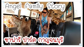 สวนสัตว์ ซาฟารีปาร์ค กาญจนบุรี [Safari Park  Kanchanaburi] [Vlog] by Gopro7black