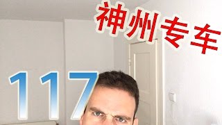 自干五117：神州专车