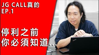 JG Call真的EP.1 / 搶救股民大作戰：我用十分鐘解決一個贏家的停利難題