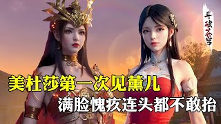 【斗破苍穹 原著解析】20：美杜莎首次见到薰儿时，为何满脸愧疚冷汗直流，甚至连头都不敢抬起来？