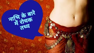 नाभि के बारे में रोचक तथ्य और जानकारी | Facts about Navel in Hindi