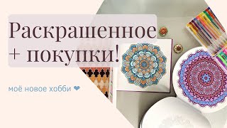 Раскрашенное за июль, новые раскраски и покупки!