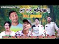 Ang Hole Manikaya Full Episode A Bodo Comedy Full Film