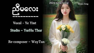 ညီမလေး ဆို-ရဲရင့် လူသိနည်းနေသေးတဲ့ 2024 ထွက် သီချင်းအသစ်