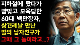 지하철에 탔다가 뺨맞고 모욕당한 백만장자, 그런데 딸의 남자친구가 그때 그 놈이었다고...?