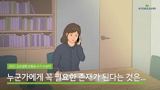 [보험금 수기 수상작] 누군가에게 꼭 필요한 존재가 된다는 것은...