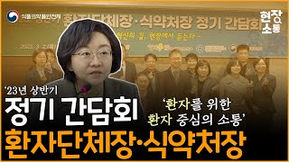 [현장소통] 환자단체장 간담회