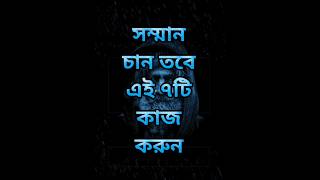 সম্মান চান তবে এই ৭টি?|Powerful Life Changing Motivational Speech In Bangla | Bangla Quotes#shorts