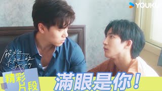 【超前試看】EP08：又幸福了🥰起床第一眼就是弟弟~魏之遠為謙哥準備早餐畫面太溫馨！  | 關於未知的我們 Unknown | 邱宇辰 / 黃宏軒 | 愛情 | 優酷台灣 YOUKU TAIWAN