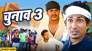 Chunav 3  | चुनाव 3  | Mani Meraj Vines I. New Bhojpuri Comedy Mani Meraj Entertainment