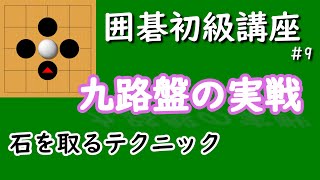 囲碁初級講座♯9　九路盤の実戦　石を取るテクニック