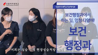 수원여자대학교 보건행정과┃보건행정과에서 하는 일, 엄청 다양해!┃2022학년도 학과 STORY🤞