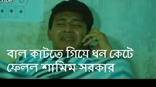 বাল কাটতে গিয়ে ধন কেটে ফেলল। মি.শামিম সরকার😬