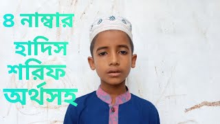 ৪ নম্বর হাদীস শরীফ অর্থসহ, 4 number Hadis Sharif, MD efat Islam