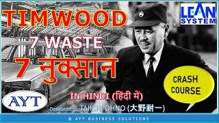 7 Wastes TIMWOOD in LEAN MANUFACTURING, TPS & Howto Eliminate TIMWOOD हिंदी में - Crash Course Video