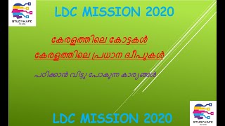 കേരളത്തിലെ കോട്ടകൾ , ദ്വീപുകൾ #KERALAPSC #PSCGK #LDCGK #LGS #SI_CPO #PSCBULLETIN #LPUP_ASSISTANT