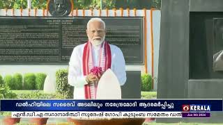 മുൻ പ്രധാനമന്ത്രി അടൽബിഹാരി വാജ്പേയിയുടെ അന്ത്യ വിശ്രമ സ്ഥലത്ത്  നരേന്ദ്രമോദി ആദരമർപ്പിച്ചു