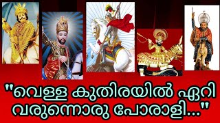 St.George New Malayalam Christian Songs | വിശുദ്ധ ഗീവർഗ്ഗീസ് സഹദാ മദ്യസ്ഥ ഗാനങ്ങൾ Geevarghese sahada