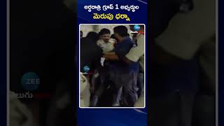 Group 1 People Sudden Protest In Midnight | అర్ధరాత్రి గ్రూప్ 1 అభ్యర్థుల మెరుపు ధర్నా | ZEE News