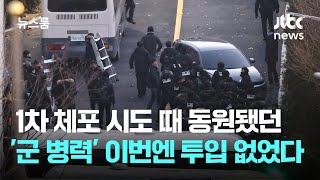 1차 체포 시도 때 동원됐던 '군 병력' 이번엔 투입 없었다 / JTBC 뉴스룸