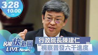 【LIVE】0328 行政院長陳建仁視察普發六千進度｜民視快新聞｜