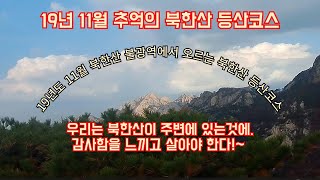 19년 11월  추억의 북한산 등산코스 불광역에서 오르는 북한산