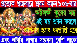 লক্ষ্মী কুবের ধন প্রাপ্তি মন্ত্র | Kuber Astalaxmi Mantra 108 | Mantra For Huge Money Attraction