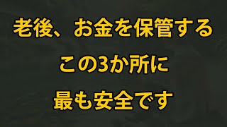 老後、お金をこの3か所に保管すれば一番安全、必ず知っておくべきです