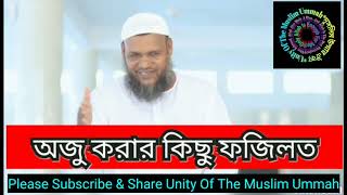 অজু করার কিছু ফজিলত! আব্দুর রাজ্জাক বিন ইউসুফ Abdur Razzak Bin Usuf