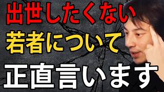 出世したくない若者について正直言います【ひろゆき切り抜き】