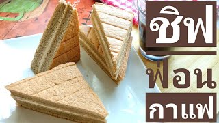 ชิฟฟ่อนกาแฟ | ชิฟฟ่อนสามเหลี่ยม สูตรทำขาย | Coffee Chiffon Cake | Bizcocho Esponjoso Receta