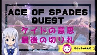 ♥ ケイドの意思　最後の切り札 ♥ destiny 2 ace of spades quest