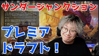 【MTGアリーナ】サンダージャンクション昼の部【ドラフト】