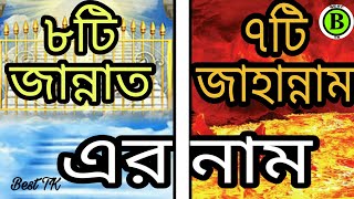 ৮টি জান্নাত ও ৭টি জাহান্নামের নাম সমূহ।Best TK