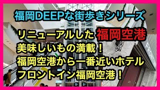 福岡DEEPな街歩きシリーズ　リニューアル！福岡空港！　福岡空港から一番近いホテルフロントイン福岡空港