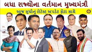 બધા રાજ્યોના મુખ્યમંત્રીઓ | all state cm list | current affairs | gk MCQ | GK Question || GK with AM