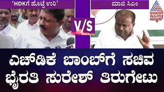 Byrathi Suresh : ಎಚ್ ಡಿಕೆ ಬಾಂಬ್ ಗೆ ಸಚಿವ ಭೈರತಿ ಸುರೇಶ್ ತಿರುಗೇಟು | Suresh Vs HDK | Suvarna News