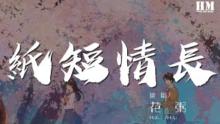 花粥 - 紙短情長『你陪我步入蟬夏 越過城市喧囂』【動態歌詞Lyrics】