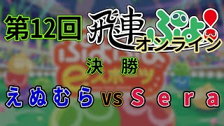 【ぷよぷよeスポーツ】第12回 飛車ぷよ！オンライン 決勝 えぬむら VS Sera【実況解説付き】