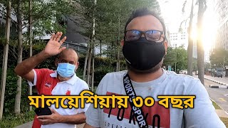 মালয়েশিয়ায় ৩০ বছরের প্রবাস জীবন!