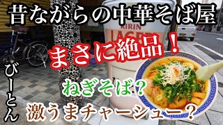 【岡山グルメ】昔ながらの中華そば屋『びーとん中華そば』まさに絶品！激うまチャーシュー？ねぎそば？　超おすすめ店！