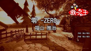 【カラオケ】零 -ZERO- / 福山雅治