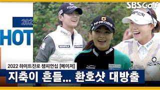 [2022 KLPGA] TV 화면마저 흔들렸던 환호성! 샷이글, 칩인 버디 풍성했던  KLPGA 핫샷｜하이트진로 챔피언십