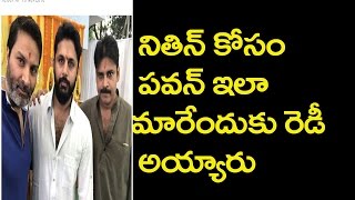 Pawan Kalyan Ready To Produce Nithin Movie|నితిన్ కోసం ప్రొడ్యూస‌ర్ గా ప‌వ‌న్|Friday Poster