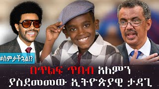 Ethiopia በጥልፍ ጥበብ አለምን ያስደመመው ኢትዮጵያዊ ታዳጊ | #ሰምታችኋል!?